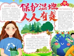 保護(hù)濕地人人有責(zé)手抄報(bào)內(nèi)容模板