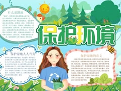保護(hù)環(huán)境手抄報(bào)內(nèi)容模板