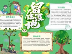 留住濕地手抄報(bào)內(nèi)容模板
