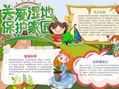 關(guān)愛濕地保護(hù)家園手抄報(bào)內(nèi)容模板