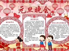 元旦晚會(huì)手抄報(bào)內(nèi)容模板
