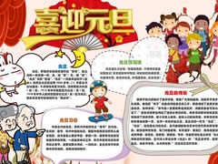 喜迎元旦手抄報內(nèi)容模板
