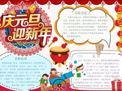 慶元旦迎新年手抄報內(nèi)容模板