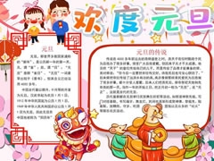 歡度元旦手抄報內(nèi)容模板
