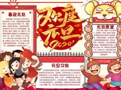 歡度元旦手抄報(bào)圖片模板