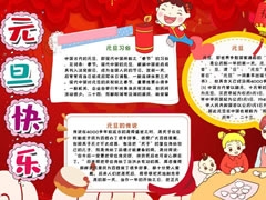 元旦快樂手抄報圖片模板