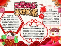 元旦快樂吉祥如意手抄報(bào)內(nèi)容模板