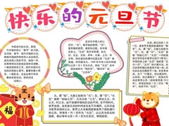 快樂的元旦節(jié)手抄報內(nèi)容模板