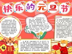 快樂的元旦節(jié)手抄報(bào)圖片模板