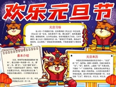 歡樂(lè)元旦節(jié)手抄報(bào)內(nèi)容模板