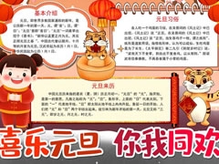 喜樂(lè)元旦你我同歡手抄報(bào)內(nèi)容模板