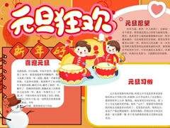 元旦狂歡手抄報(bào)內(nèi)容模板