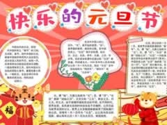 快樂的元旦節(jié)手抄報內容模板