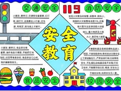 安全教育手抄報大全