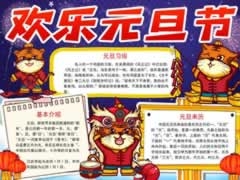 歡樂(lè)元旦節(jié)手抄報(bào)內(nèi)容模板