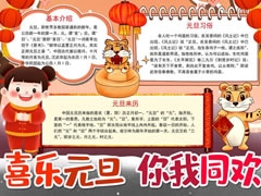 喜樂元旦你我同歡手抄報內(nèi)容模板