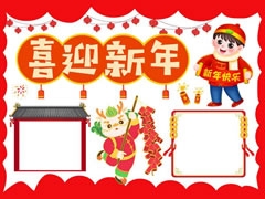 喜迎新年手抄報(bào)內(nèi)容模板