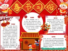 春節(jié)習(xí)俗手抄報(bào)內(nèi)容模板