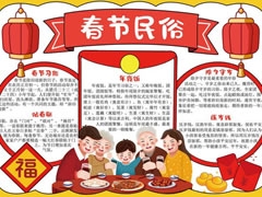 春節(jié)民俗手抄報(bào)內(nèi)容模板