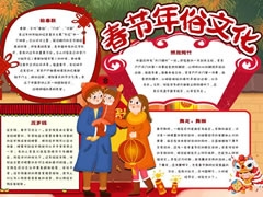 春節(jié)年俗文化手抄報(bào)內(nèi)容模板