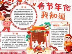 春節(jié)年俗我知道手抄報(bào)內(nèi)容模板
