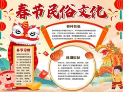 春節(jié)民俗文化手抄報(bào)模板