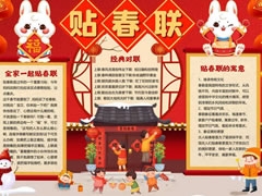 貼春聯(lián)手抄報(bào)內(nèi)容模板