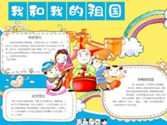 我和我的祖國手抄報(bào)內(nèi)容模板