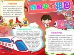 我眼中的祖國(guó)手抄報(bào)內(nèi)容模板