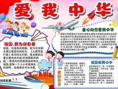 愛我中華手抄報(bào)內(nèi)容模板