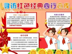尋訪紅色經(jīng)典四行倉庫手抄報(bào)模板