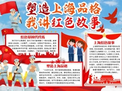 塑造上海品格我講紅色故事手抄報模板