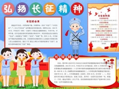 弘揚長征精神手抄報內(nèi)容模板