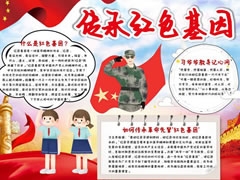 傳承紅色基因手抄報內(nèi)容模板