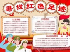尋找紅色足跡手抄報內(nèi)容模板
