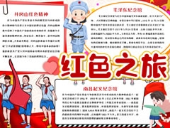 紅色之旅手抄報內(nèi)容模板