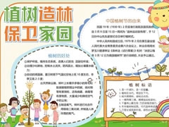 植樹造林保衛(wèi)家園手抄報內(nèi)容模板