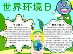 世界環(huán)境日手抄報(bào)內(nèi)容模板