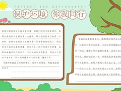 保護(hù)環(huán)境你我同行手抄報(bào)內(nèi)容模板