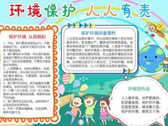 環(huán)境保護(hù)人人有責(zé)手抄報(bào)模板