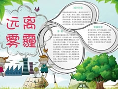 遠(yuǎn)離霧霾手抄報(bào)內(nèi)容模板