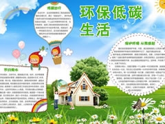 環(huán)保低碳生活手抄報內(nèi)容模板
