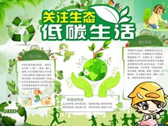 關(guān)注生態(tài)低碳生活手抄報內(nèi)容模板