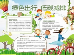 綠色出行低碳減排手抄報內(nèi)容模板