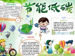 節(jié)能低碳手抄報內(nèi)容模板