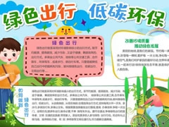 綠色出行低碳環(huán)保手抄報內(nèi)容模板