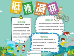 低碳減排手抄報內(nèi)容模板