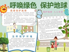 呼喚綠色保護(hù)地球手抄報(bào)內(nèi)容模板