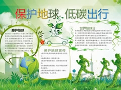 保護地球低碳出行手抄報內(nèi)容模板