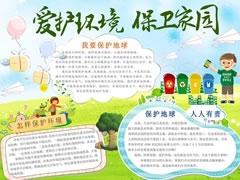 愛護(hù)環(huán)境保衛(wèi)家園手抄報(bào)內(nèi)容模板